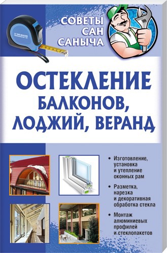 

Остекление балконов, лоджий, веранд