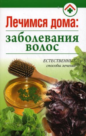 

Лечимся дома. Заболевания волос