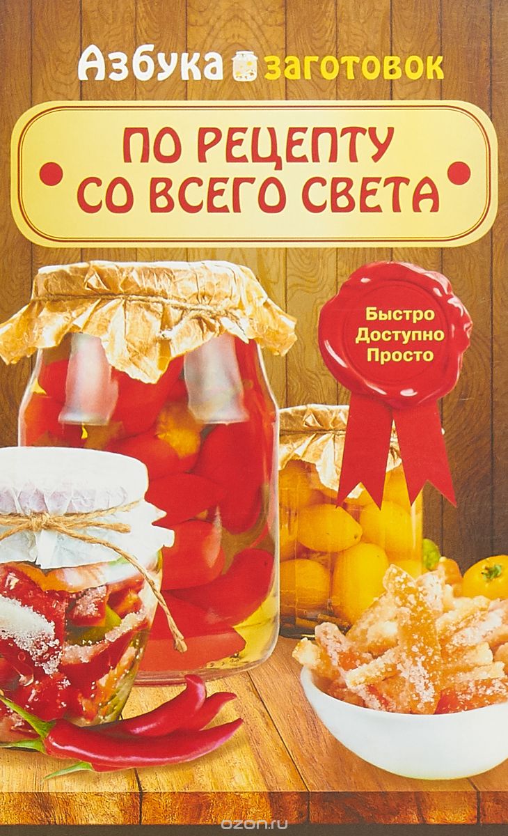 

По рецепту со всего света