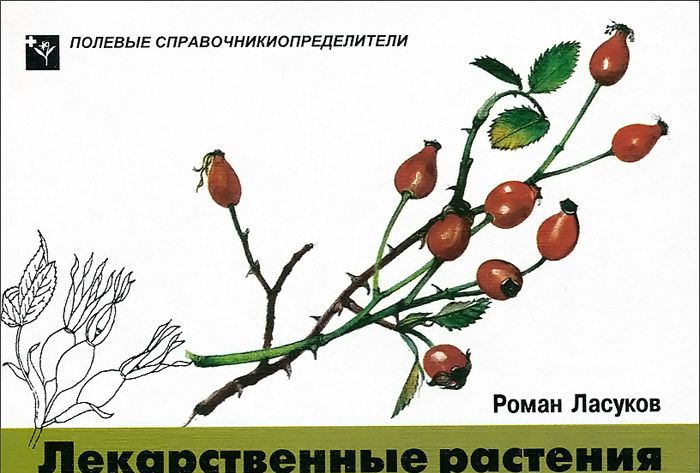 

Лекарственные растения. Карманный определитель