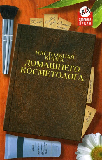 

Настольная книга домашнего косметолога / Серия: Здоровье нации