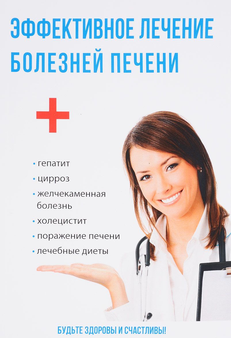 

Эффективное лечение болезней печени