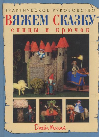 

Вяжем сказку. Спицы и крючок. Практическое руководство / Knit a Fantasy Story