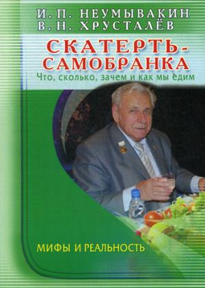 

Скатерть-самобранка. Что, сколько, зачем и как мы едим. Мифы и реальность