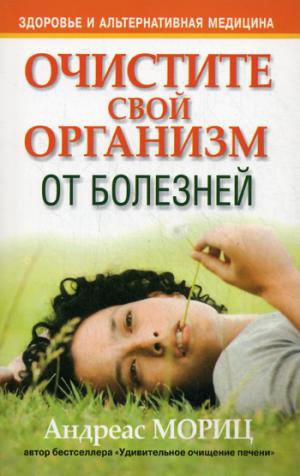 

Очистите свой организм от болезней.