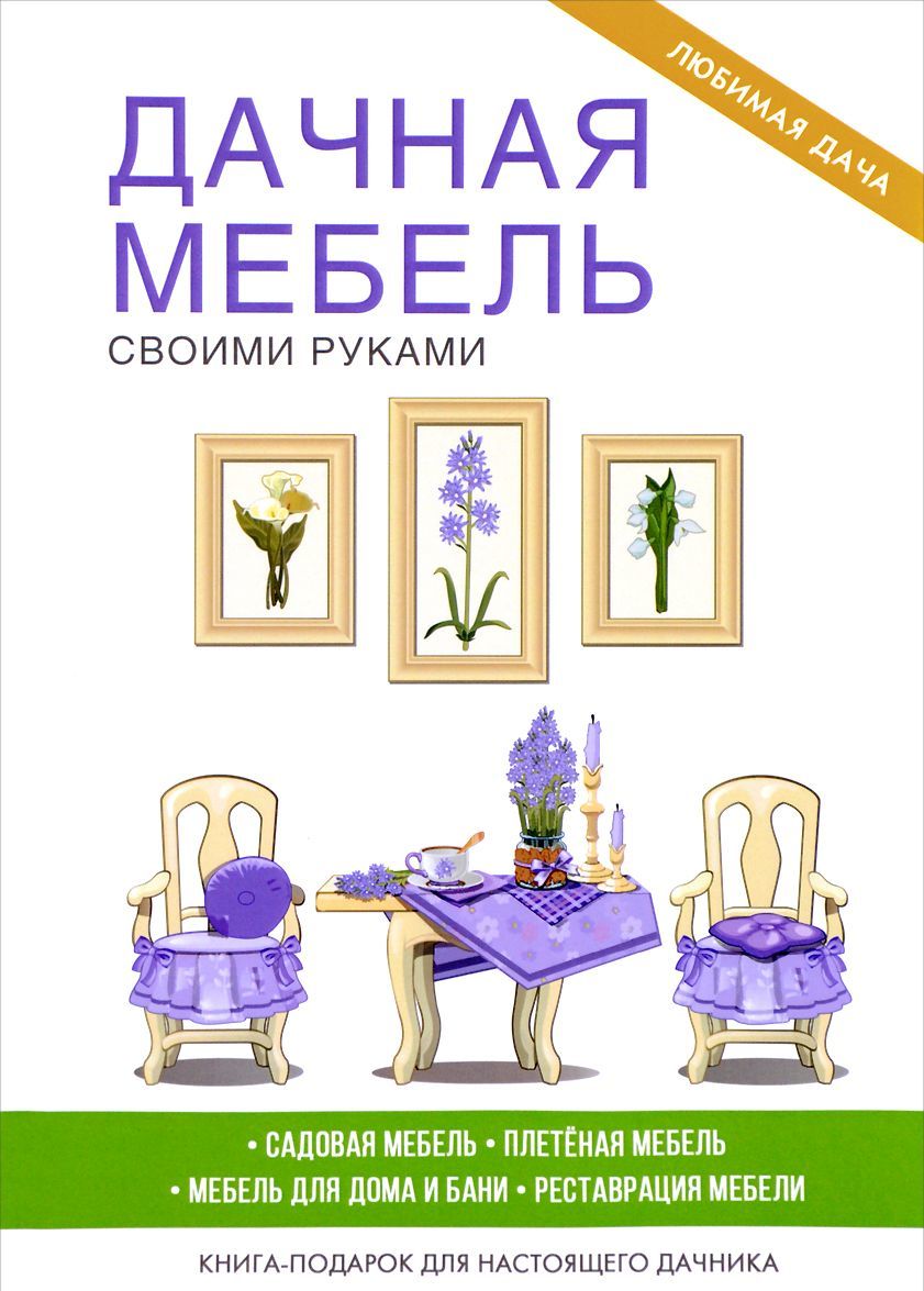 

Дачная мебель своими руками