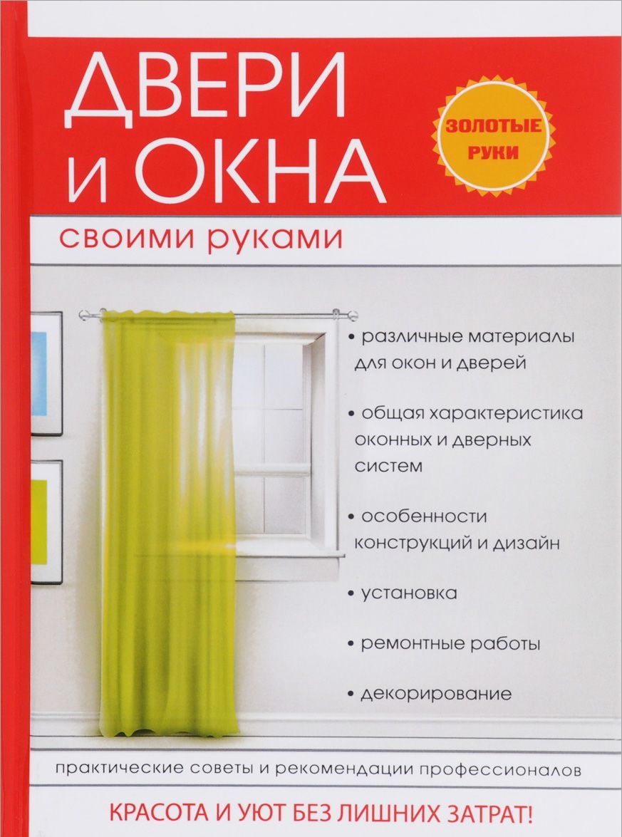 

Двери и окна своими руками