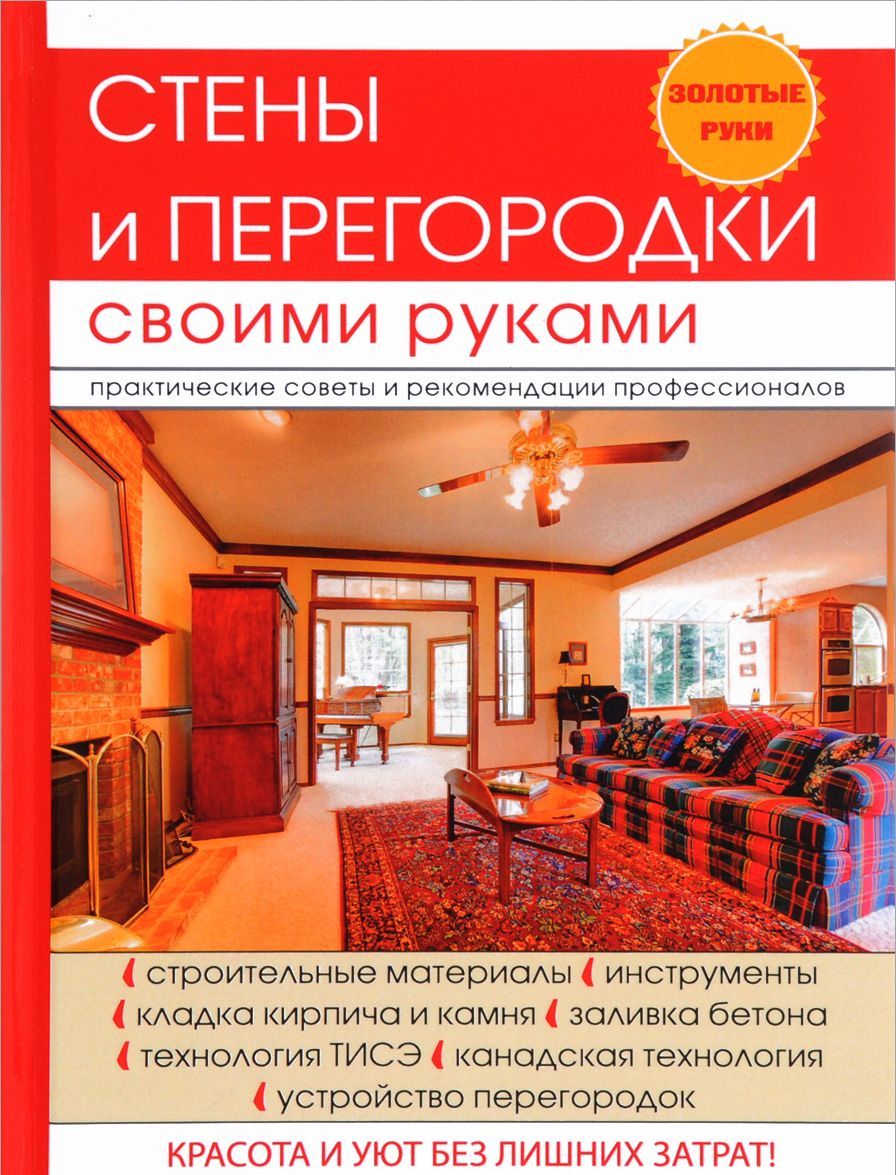 

Стены и перегородки своими руками