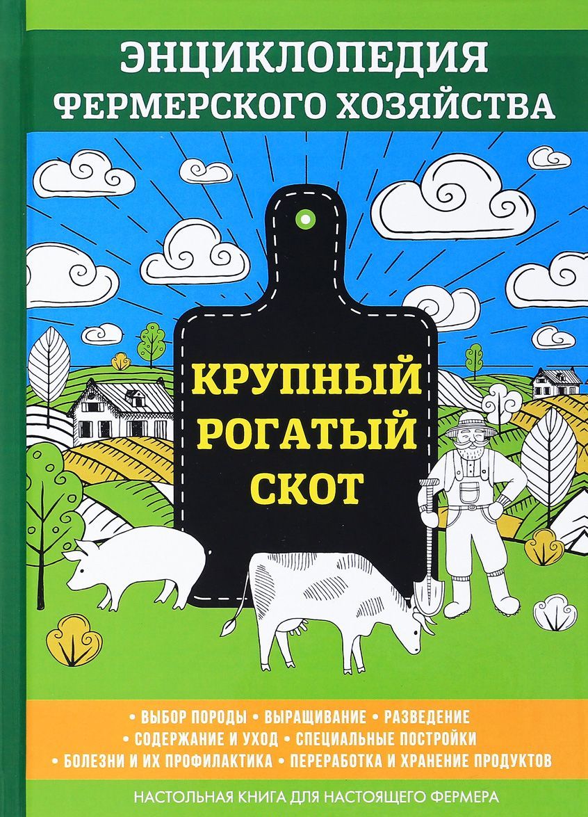 

Крупный рогатый скот. Энциклопедия фермерского хозяйства