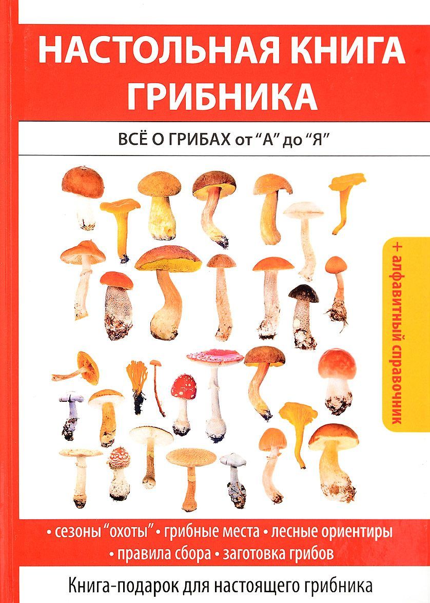 

Настольная книга грибника. Все о грибах от А до Я