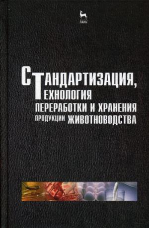 

Стандартизация, технология переработки и хранения продукции животноводства