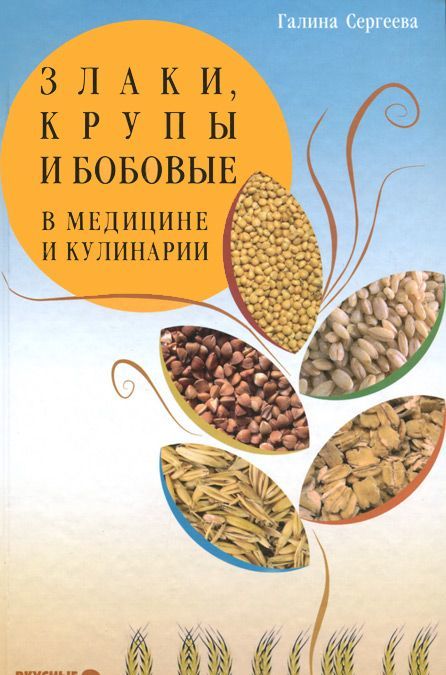 

Злаки, крупы и бобовые в медицине и кулинарии