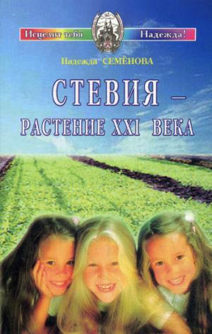 

Стевия-растение ХХI века