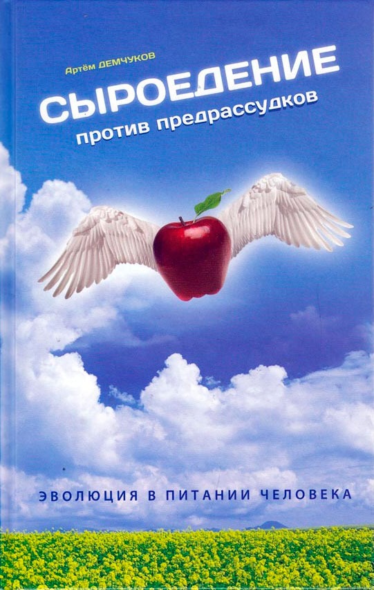 

Сыроедение против предрассудков. Эволюция в питании человека (+ CD-ROM)