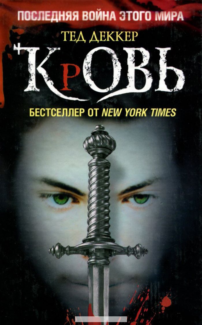 

Кровь. Царство химер
