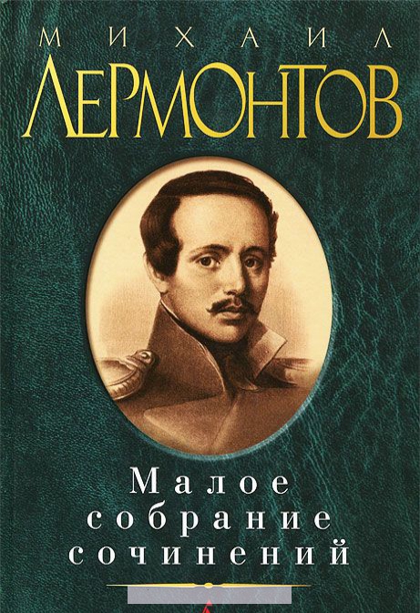 

Михаил Лермонтов. Малое собрание сочинений