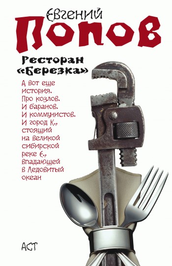 

Попов. Ресторан Березка