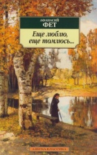 

Еще люблю, еще томлюсь...