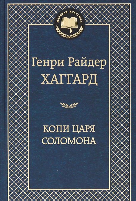 

Копи царя Соломона