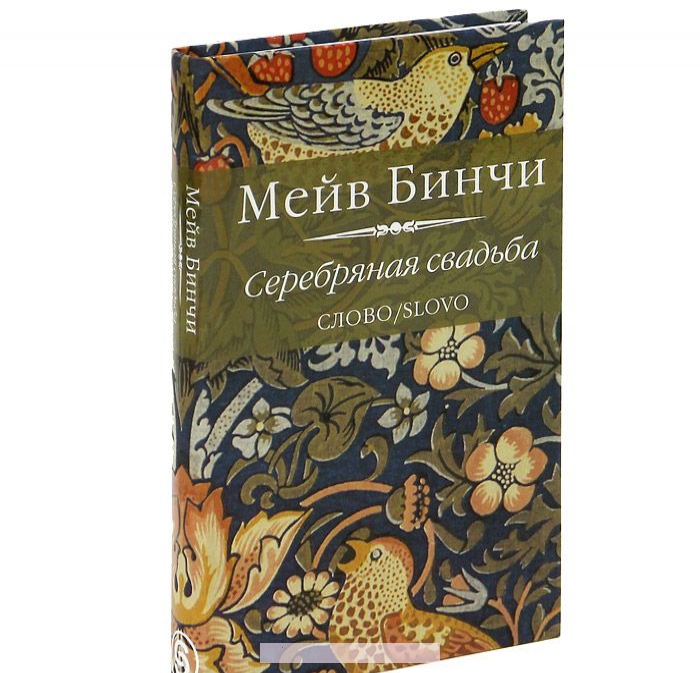 

Серебряная свадьба