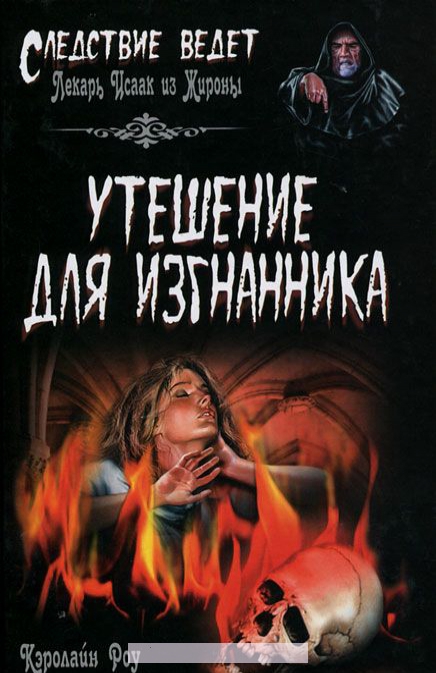 

Утешение для изгнанника