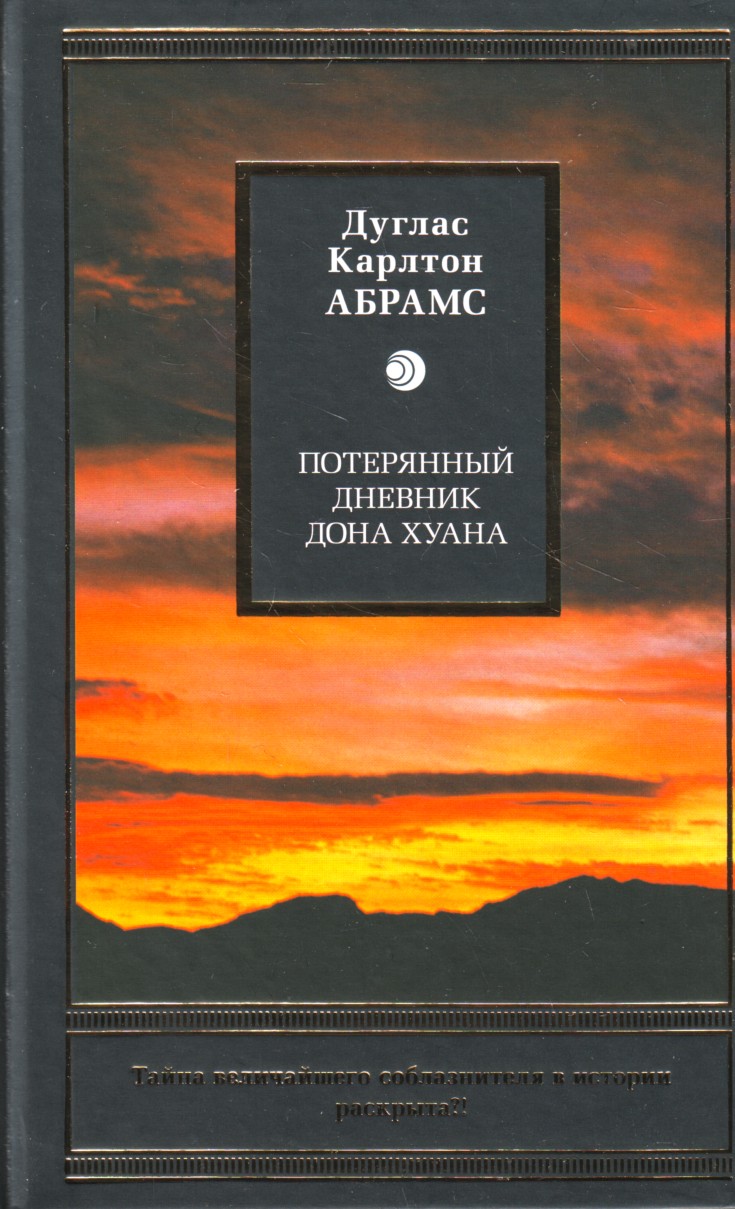 Потерявший дневник. Абрамс потерянный дневник Дона Хуана книга. Потерянный дневник. Потерянный дневник книга. Книги Дуглас Абрамс.