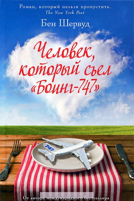 

Человек, который съел Боинг-747