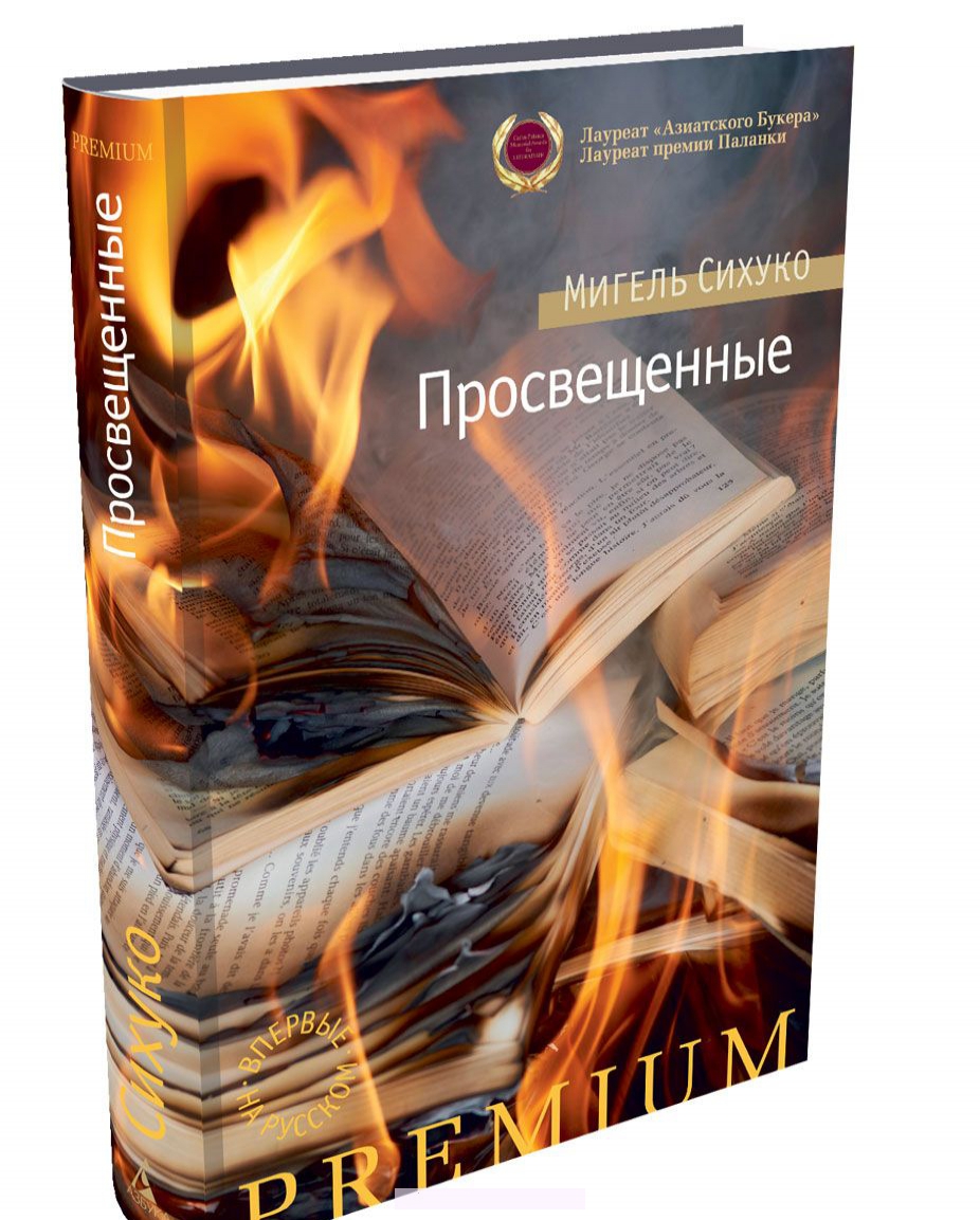 

Просвещенные