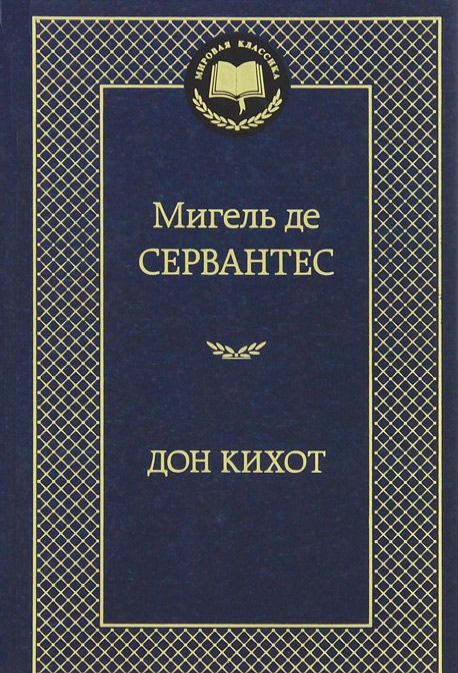 

Дон Кихот