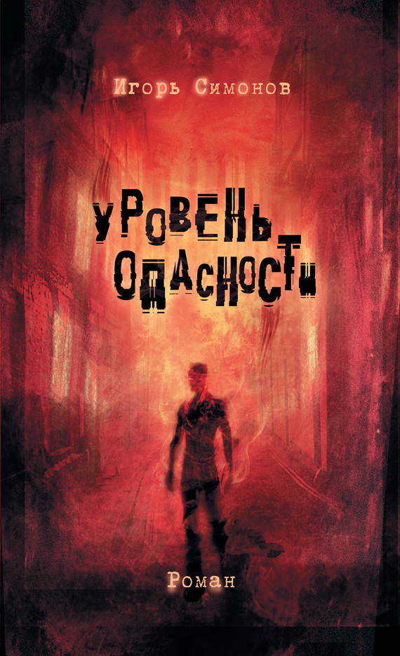 

Уровень опасности