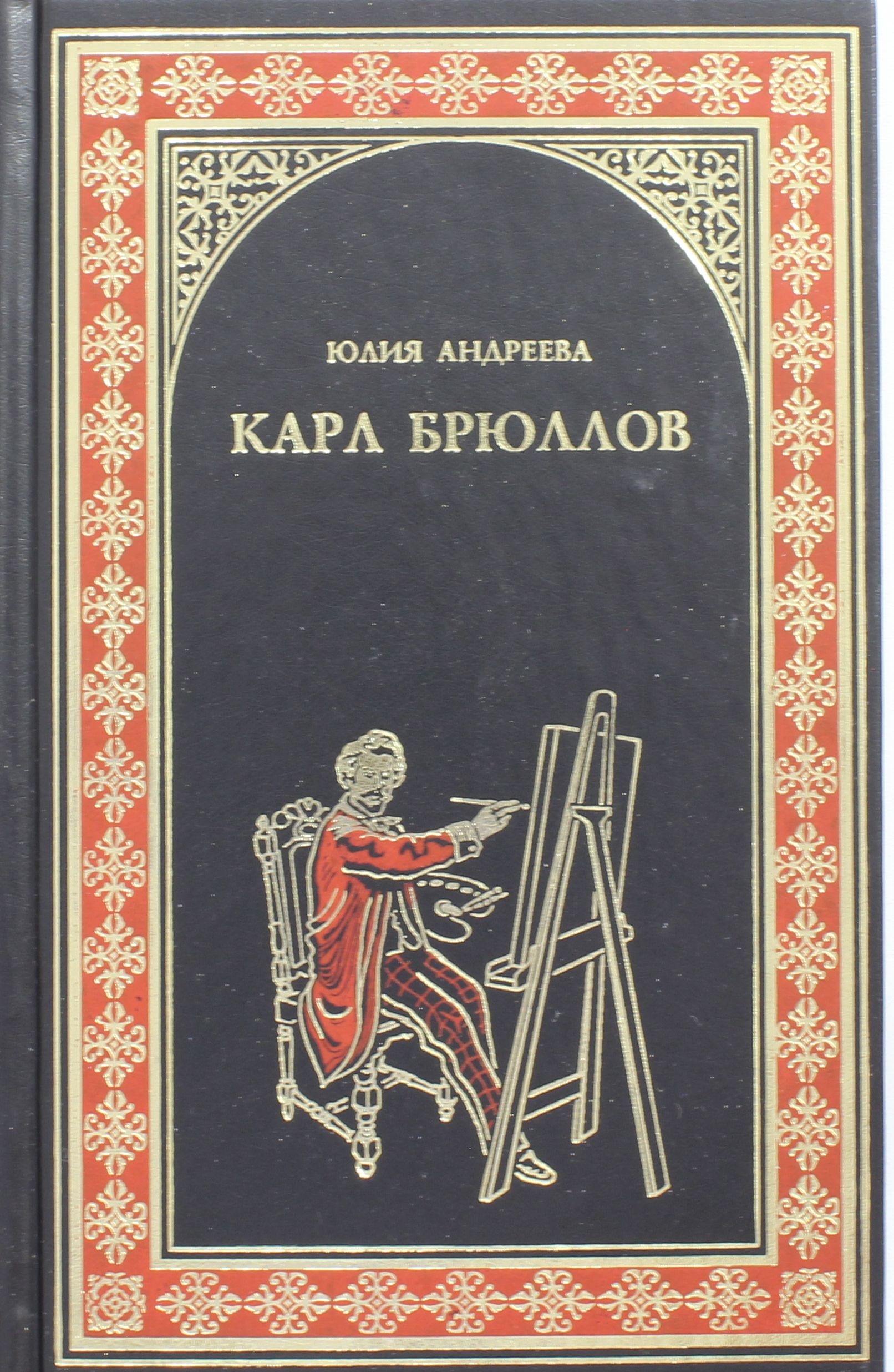 

Карл Брюллов