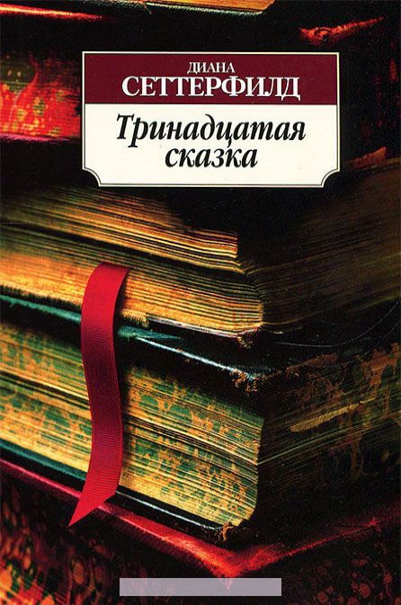 

Аз.Кл(м)Сеттерфилд.Тринадцатая сказка