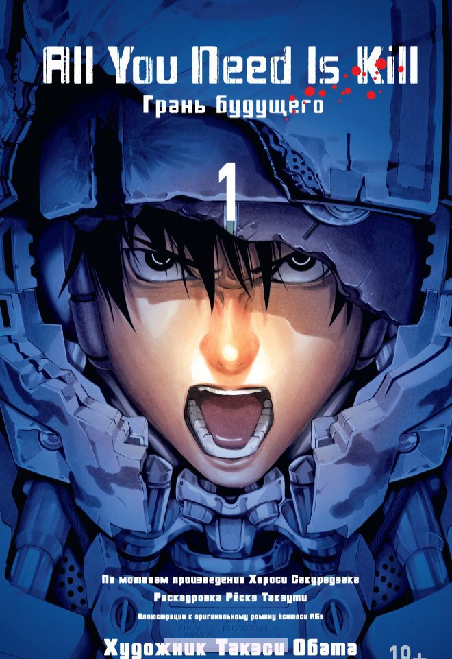 

All You Need Is Kill. Грани будущего. Книга 1