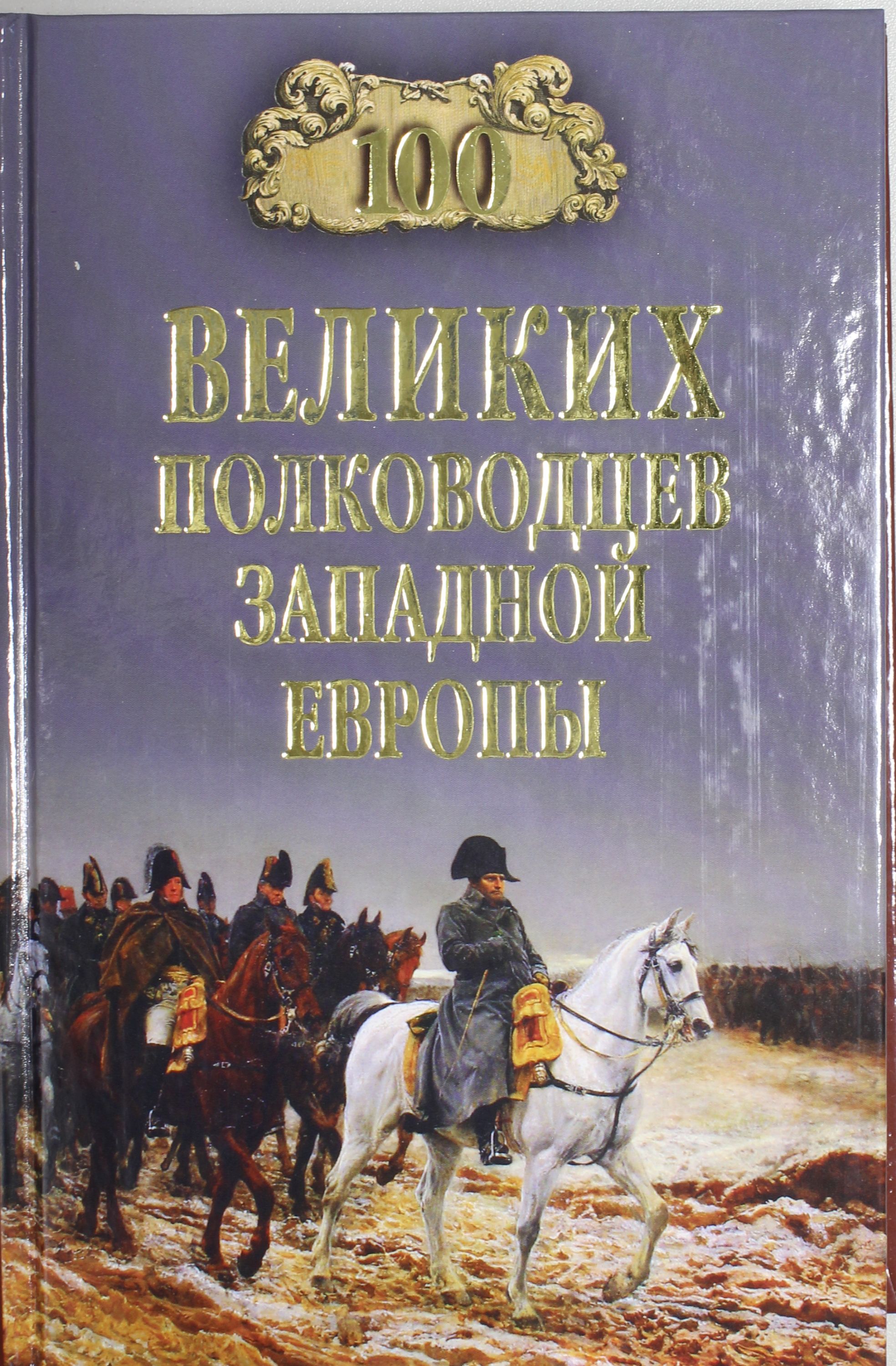 

100 великих полководцев Западной Европы