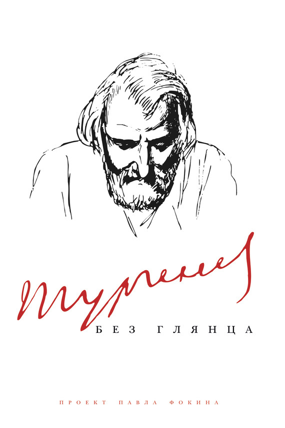 

Тургенев без глянца