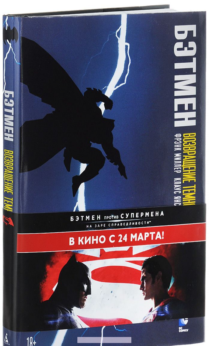 

Бэтмен. Возвращение Темного Рыцаря
