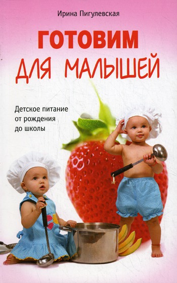 

Готовим для малышей. Детское питание от рождения до школы