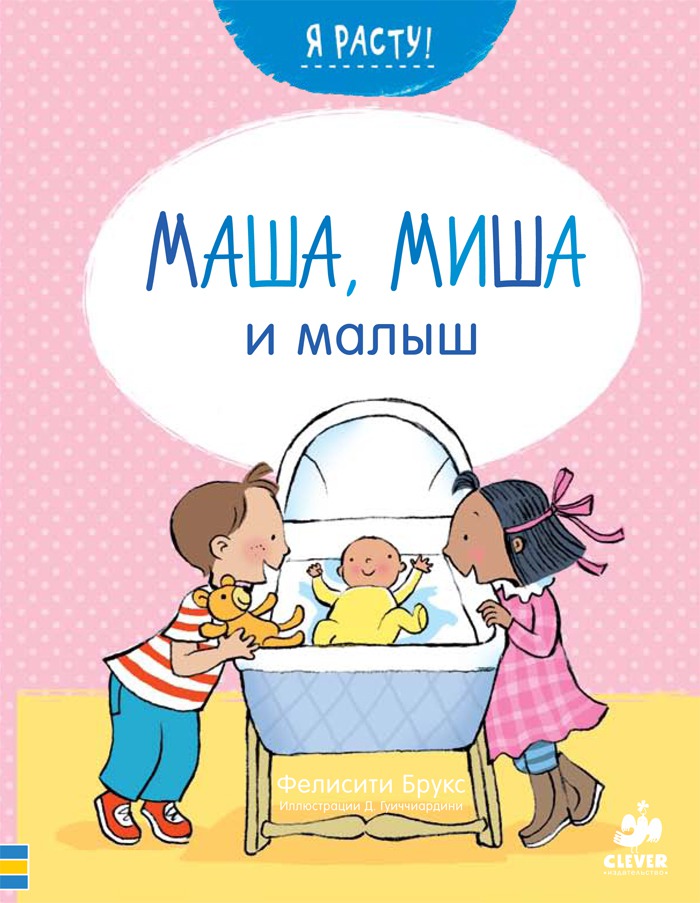 

Маша, Миша и малыш