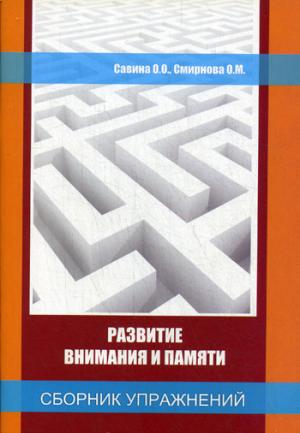 

Сборник упражнений для развития внимания и памяти