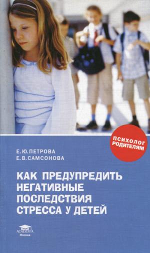 

Как предупредить негативные последствия стресса у детей. Книга для родителей. Серия: Психолог родителям