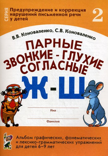 

Парные звонкие - глухие согласные Ж - Ш. Альбом графических, фонематических и лексико-грамматических упражнений для детей 6-9 лет