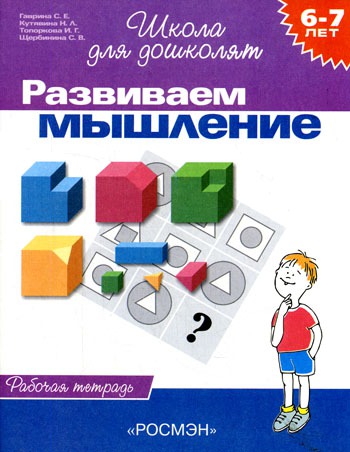 

Развиваем мышление. Рабочая тетрадь / 6-7 лет (827998)