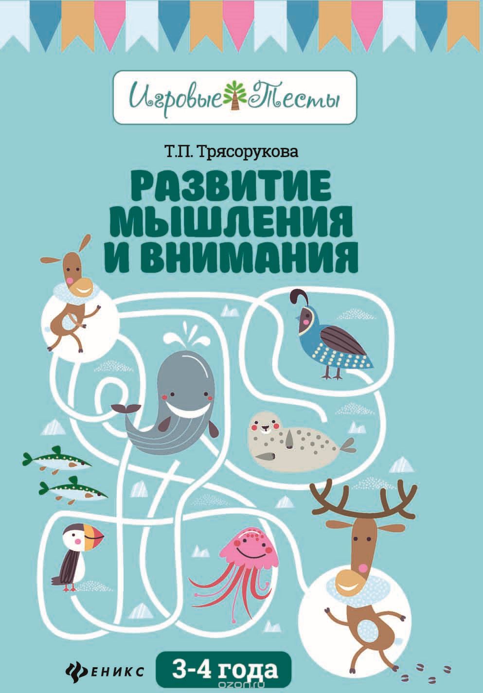 

Развитие мышления и внимания. 3-4 года