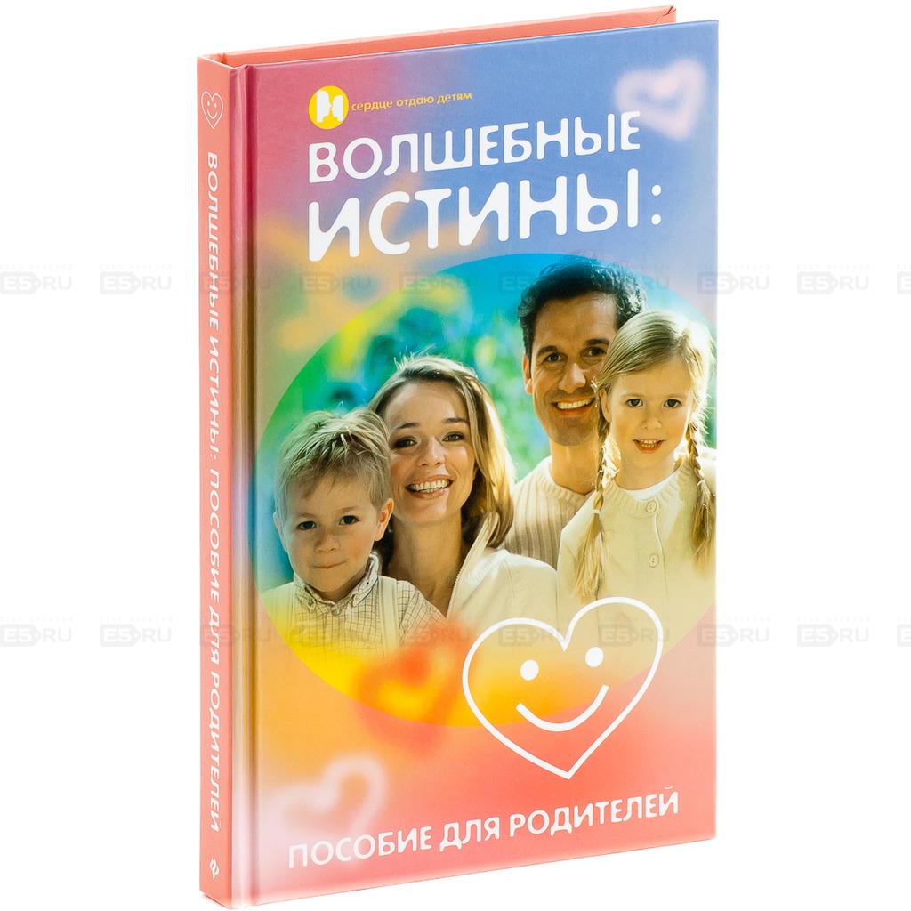 

Волшебные истины.Пособие для родит.