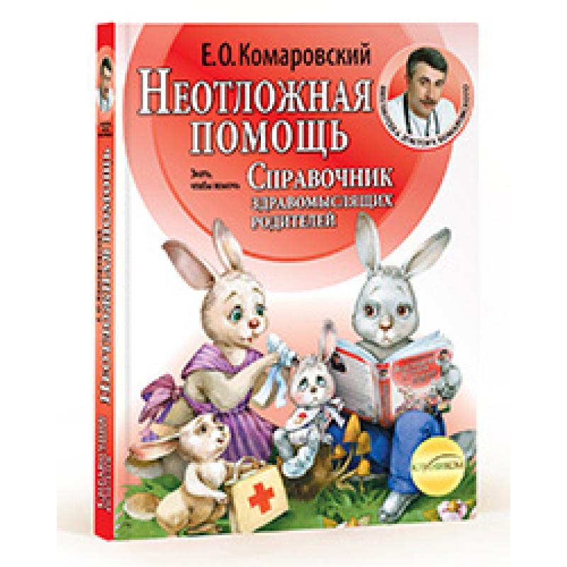 

Неотложная помощь. Справочник здравомыслящих родителей