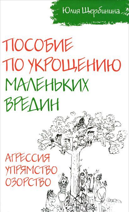

Пособие по укрощению маленьких вредин. Агрессия. Упрямство. Озорство