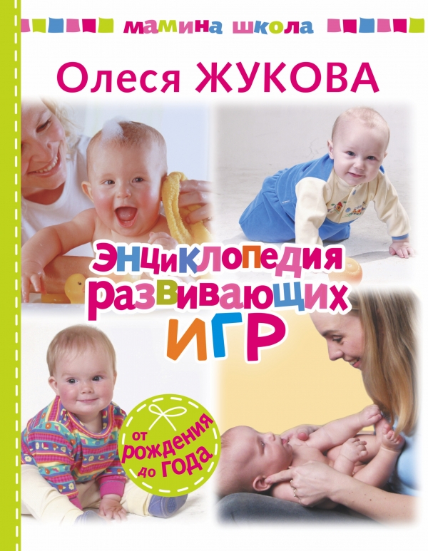 

Энциклопедия развивающих игр. От рождения до года