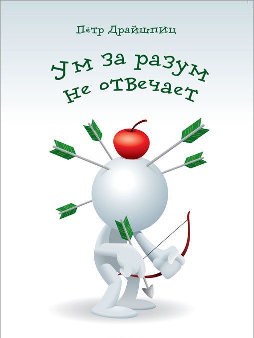 

Ум за разум не отвечает!