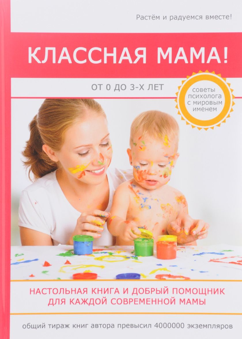 

Классная мама! От 0 до 3 лет. Настольная книга и добрый помощник для каждой современной мамы