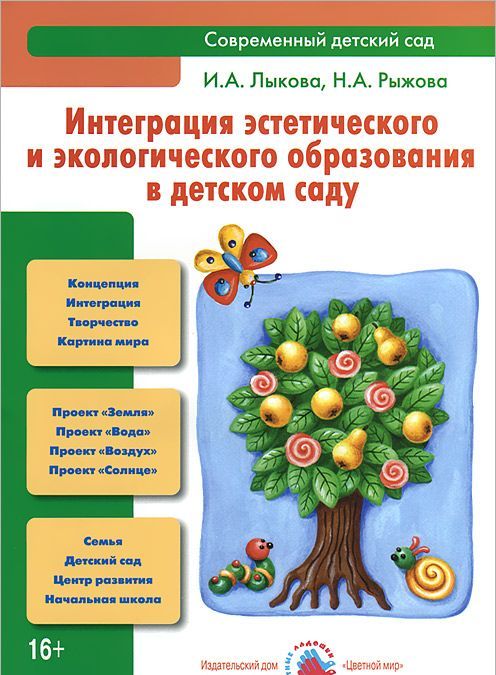 

Интеграция эстетического и экологического образования в детском саду. Учебно-методическое пособие